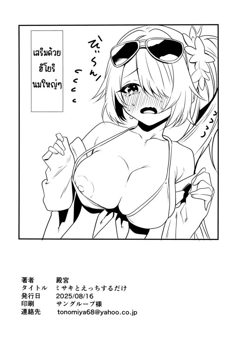 แค่มีอะไรกับมิซากิ